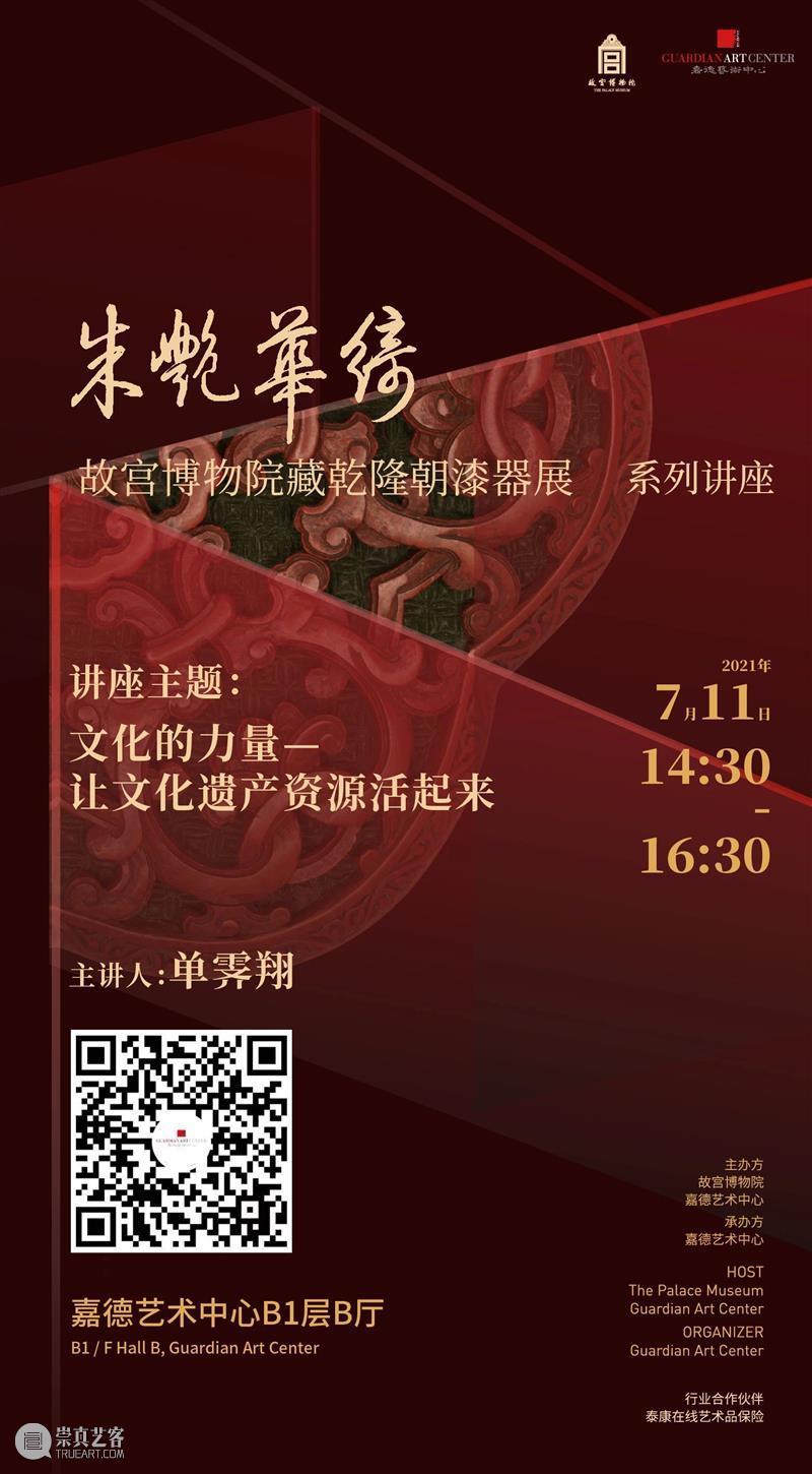 单霁翔开讲《文化的力量——让文化遗产资源活起来》|现场报名最后招募,直播预约 文化 力量 文化遗产 资源 单霁翔 现场 故宫博物院 嘉德艺术中心 朱艳华绮 乾隆 崇真艺客