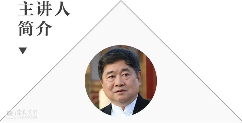 单霁翔开讲《文化的力量——让文化遗产资源活起来》|现场报名最后招募,直播预约 文化 力量 文化遗产 资源 单霁翔 现场 故宫博物院 嘉德艺术中心 朱艳华绮 乾隆 崇真艺客