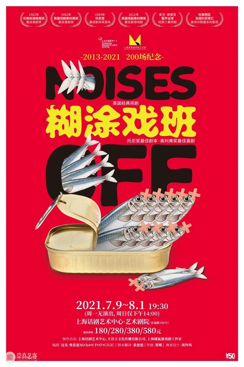 《糊涂戏班》首演：200场，我们来啦！  上海话剧艺术中心 糊涂戏班 NOISES OFF 上海话剧艺术中心 环球 舞台 托尼奖 剧本 奥利弗奖 喜剧 崇真艺客