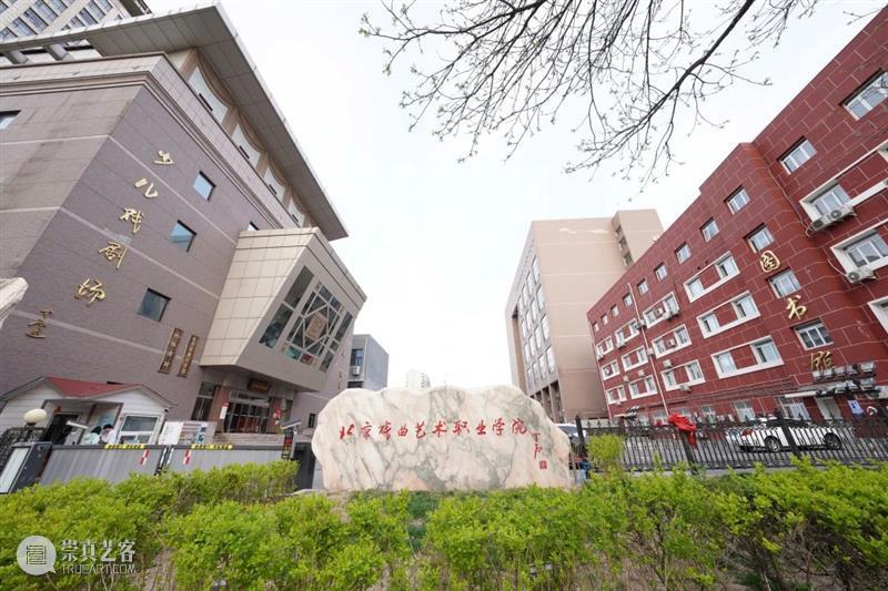 全面传承、根植舞台——北京戏曲艺术职业学院策展理念发布 舞台 理念 北京戏曲艺术职业学院 上方 中国舞台美术学会 右上 星标 夏花 万物 院校 崇真艺客