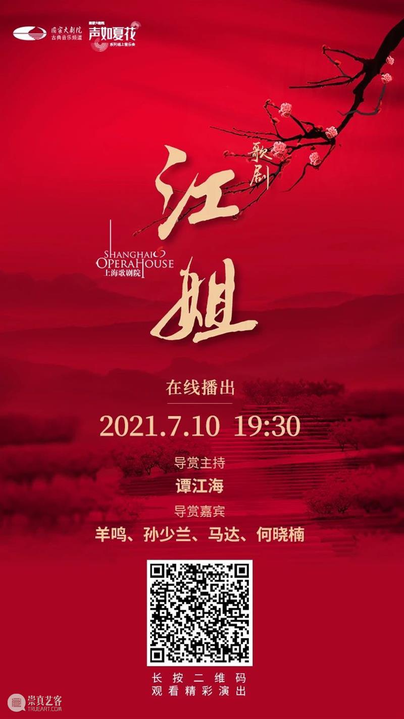 今晚19:30，让红岩精神在歌剧《江姐》中薪火相传！ 江姐 歌剧 红岩精神 薪火 红梅花儿开朵朵 光彩 云天 百花 高歌欢庆新春来 新春 崇真艺客