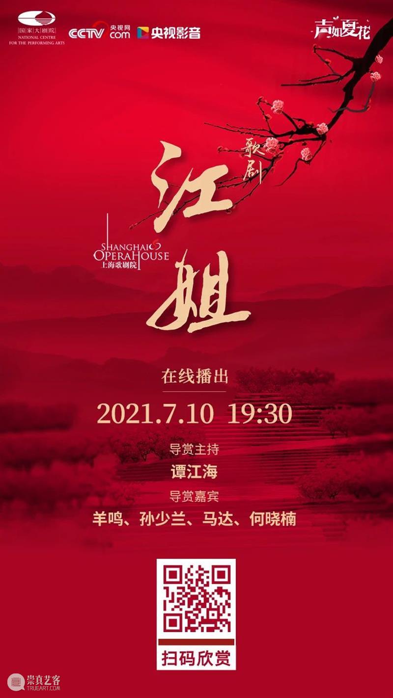 今晚19:30，让红岩精神在歌剧《江姐》中薪火相传！ 江姐 歌剧 红岩精神 薪火 红梅花儿开朵朵 光彩 云天 百花 高歌欢庆新春来 新春 崇真艺客