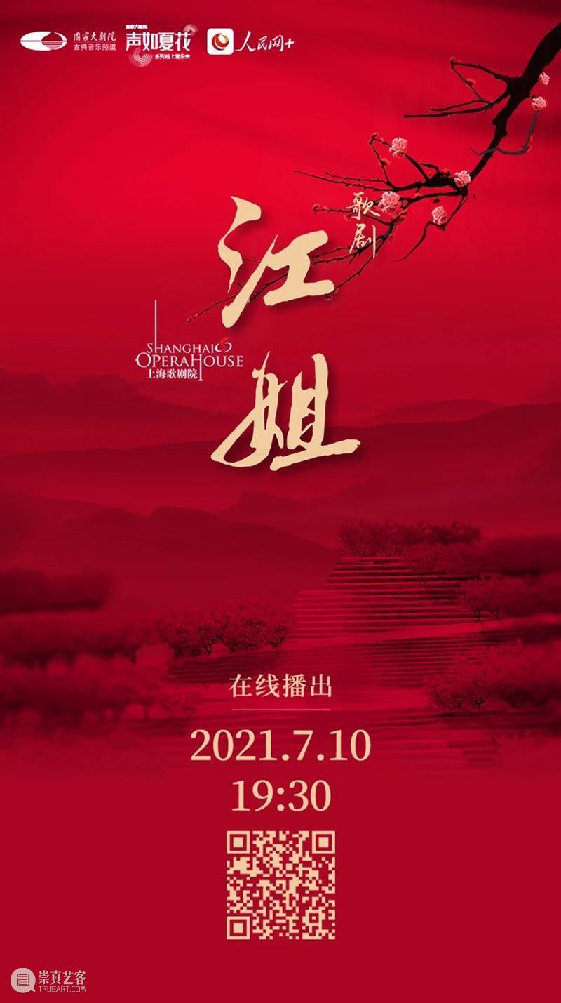 今晚19:30，让红岩精神在歌剧《江姐》中薪火相传！ 江姐 歌剧 红岩精神 薪火 红梅花儿开朵朵 光彩 云天 百花 高歌欢庆新春来 新春 崇真艺客