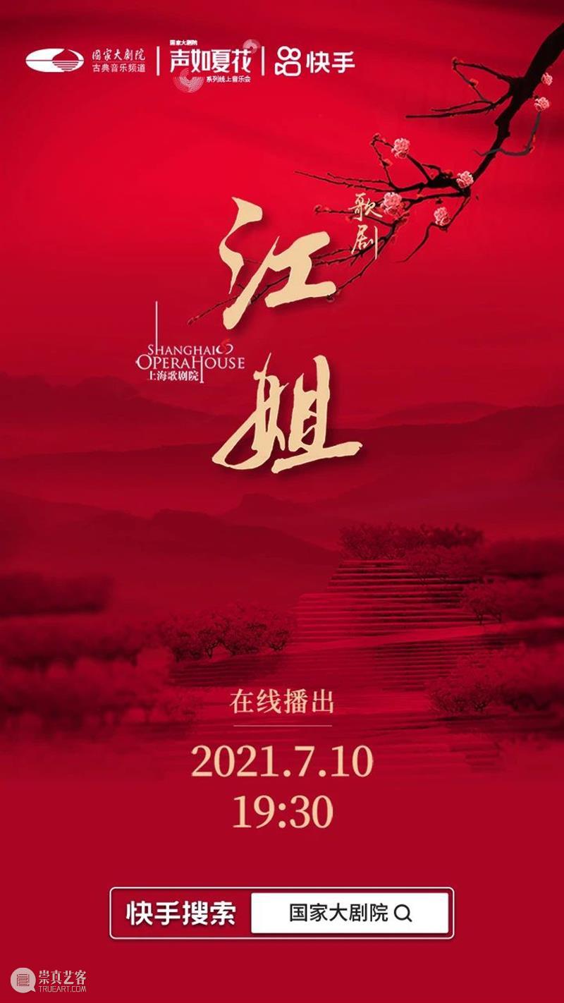 今晚19:30，让红岩精神在歌剧《江姐》中薪火相传！ 江姐 歌剧 红岩精神 薪火 红梅花儿开朵朵 光彩 云天 百花 高歌欢庆新春来 新春 崇真艺客