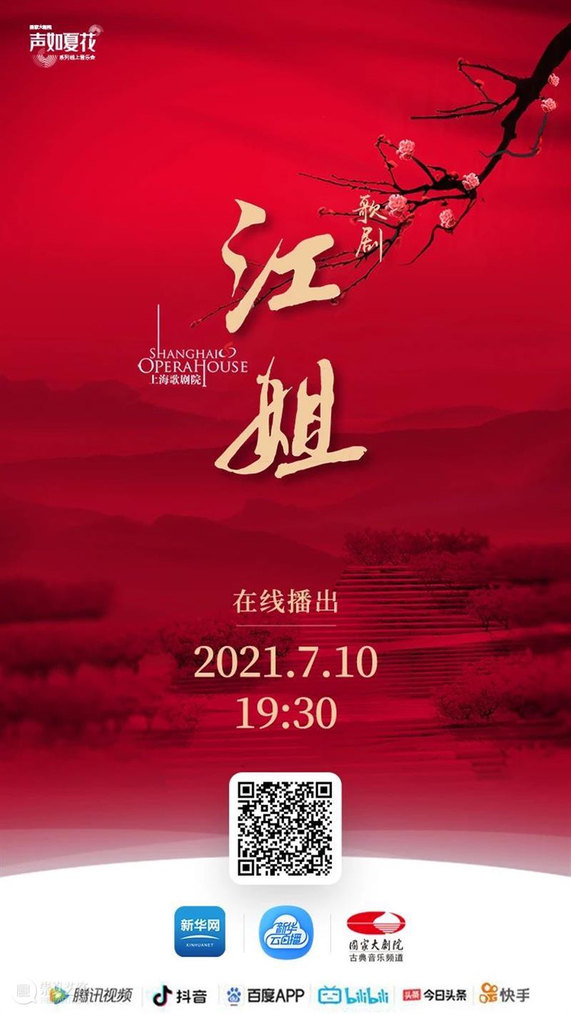 今晚19:30，让红岩精神在歌剧《江姐》中薪火相传！ 江姐 歌剧 红岩精神 薪火 红梅花儿开朵朵 光彩 云天 百花 高歌欢庆新春来 新春 崇真艺客