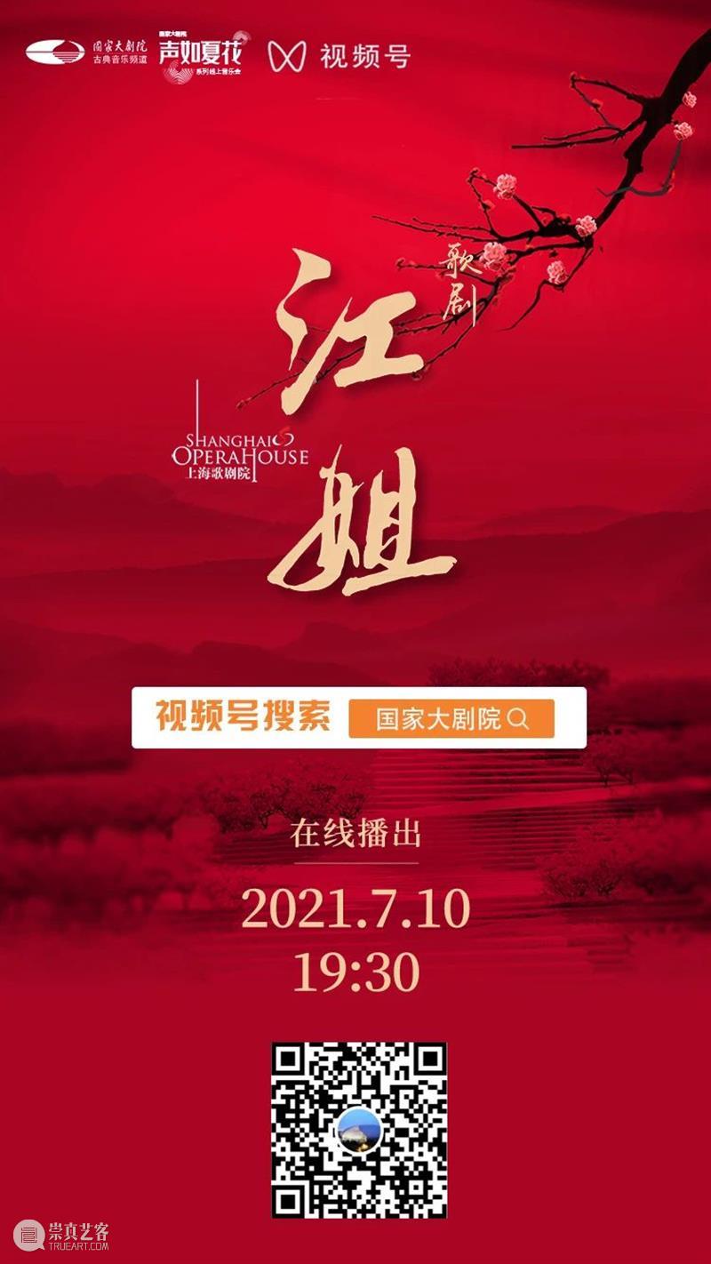 今晚19:30，让红岩精神在歌剧《江姐》中薪火相传！ 江姐 歌剧 红岩精神 薪火 红梅花儿开朵朵 光彩 云天 百花 高歌欢庆新春来 新春 崇真艺客