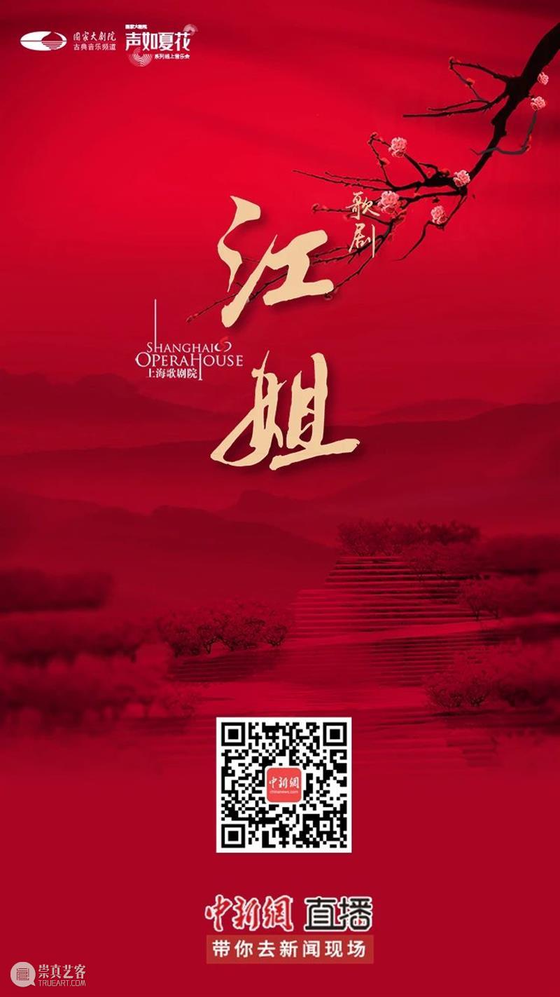 今晚19:30，让红岩精神在歌剧《江姐》中薪火相传！ 江姐 歌剧 红岩精神 薪火 红梅花儿开朵朵 光彩 云天 百花 高歌欢庆新春来 新春 崇真艺客