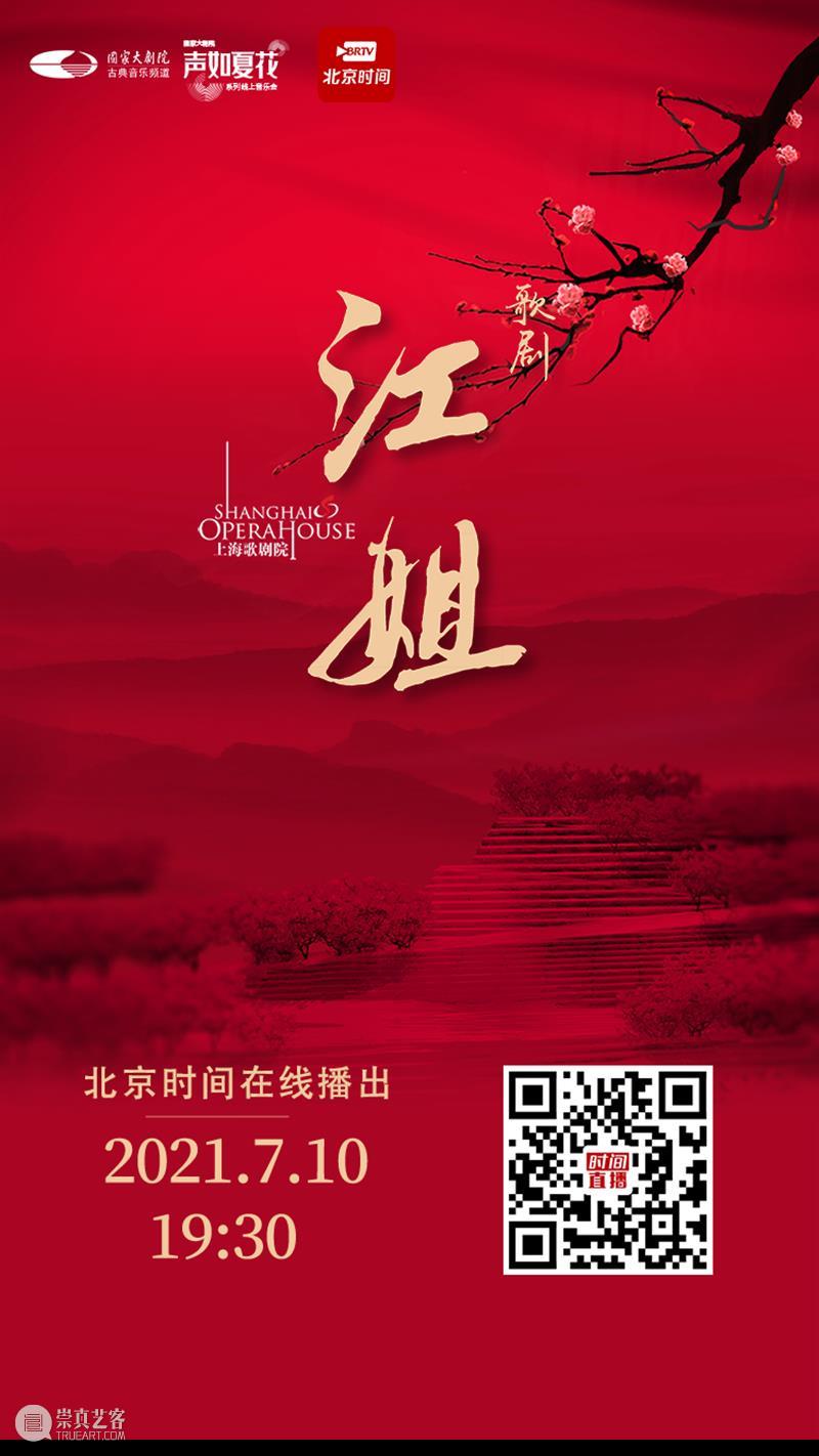 今晚19:30，让红岩精神在歌剧《江姐》中薪火相传！ 江姐 歌剧 红岩精神 薪火 红梅花儿开朵朵 光彩 云天 百花 高歌欢庆新春来 新春 崇真艺客