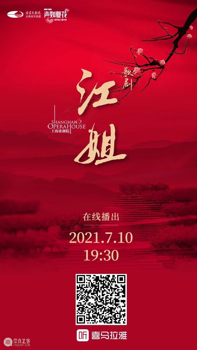 今晚19:30，让红岩精神在歌剧《江姐》中薪火相传！ 江姐 歌剧 红岩精神 薪火 红梅花儿开朵朵 光彩 云天 百花 高歌欢庆新春来 新春 崇真艺客