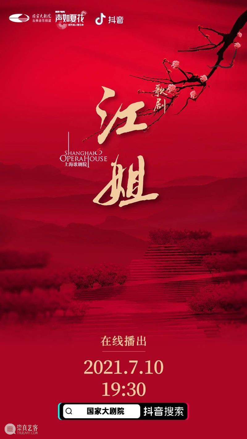 今晚19:30，让红岩精神在歌剧《江姐》中薪火相传！ 江姐 歌剧 红岩精神 薪火 红梅花儿开朵朵 光彩 云天 百花 高歌欢庆新春来 新春 崇真艺客