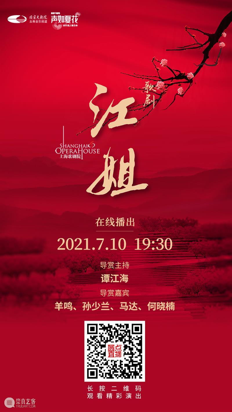 今晚19:30，让红岩精神在歌剧《江姐》中薪火相传！ 江姐 歌剧 红岩精神 薪火 红梅花儿开朵朵 光彩 云天 百花 高歌欢庆新春来 新春 崇真艺客