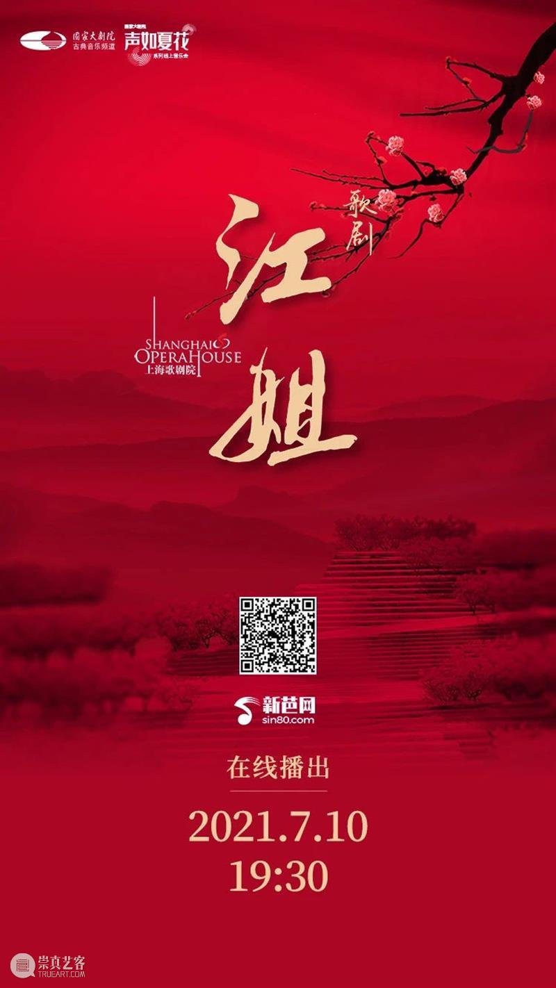 今晚19:30，让红岩精神在歌剧《江姐》中薪火相传！ 江姐 歌剧 红岩精神 薪火 红梅花儿开朵朵 光彩 云天 百花 高歌欢庆新春来 新春 崇真艺客
