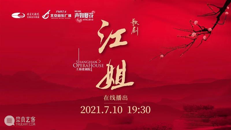 今晚19:30，让红岩精神在歌剧《江姐》中薪火相传！ 江姐 歌剧 红岩精神 薪火 红梅花儿开朵朵 光彩 云天 百花 高歌欢庆新春来 新春 崇真艺客