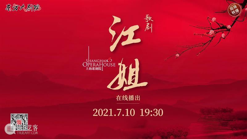 今晚19:30，让红岩精神在歌剧《江姐》中薪火相传！ 江姐 歌剧 红岩精神 薪火 红梅花儿开朵朵 光彩 云天 百花 高歌欢庆新春来 新春 崇真艺客