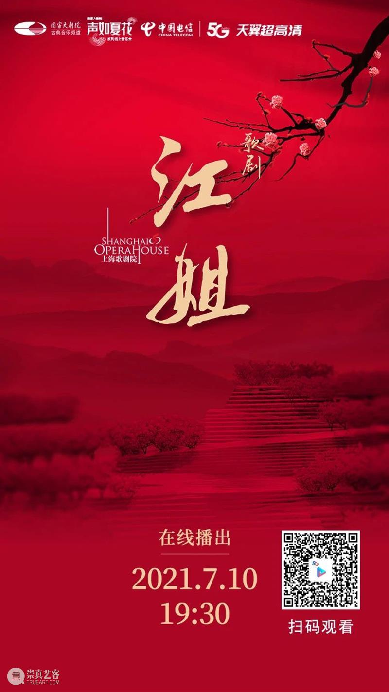 今晚19:30，让红岩精神在歌剧《江姐》中薪火相传！ 江姐 歌剧 红岩精神 薪火 红梅花儿开朵朵 光彩 云天 百花 高歌欢庆新春来 新春 崇真艺客