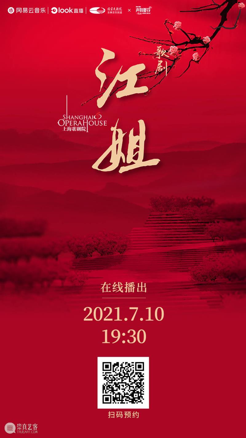 今晚19:30，让红岩精神在歌剧《江姐》中薪火相传！ 江姐 歌剧 红岩精神 薪火 红梅花儿开朵朵 光彩 云天 百花 高歌欢庆新春来 新春 崇真艺客