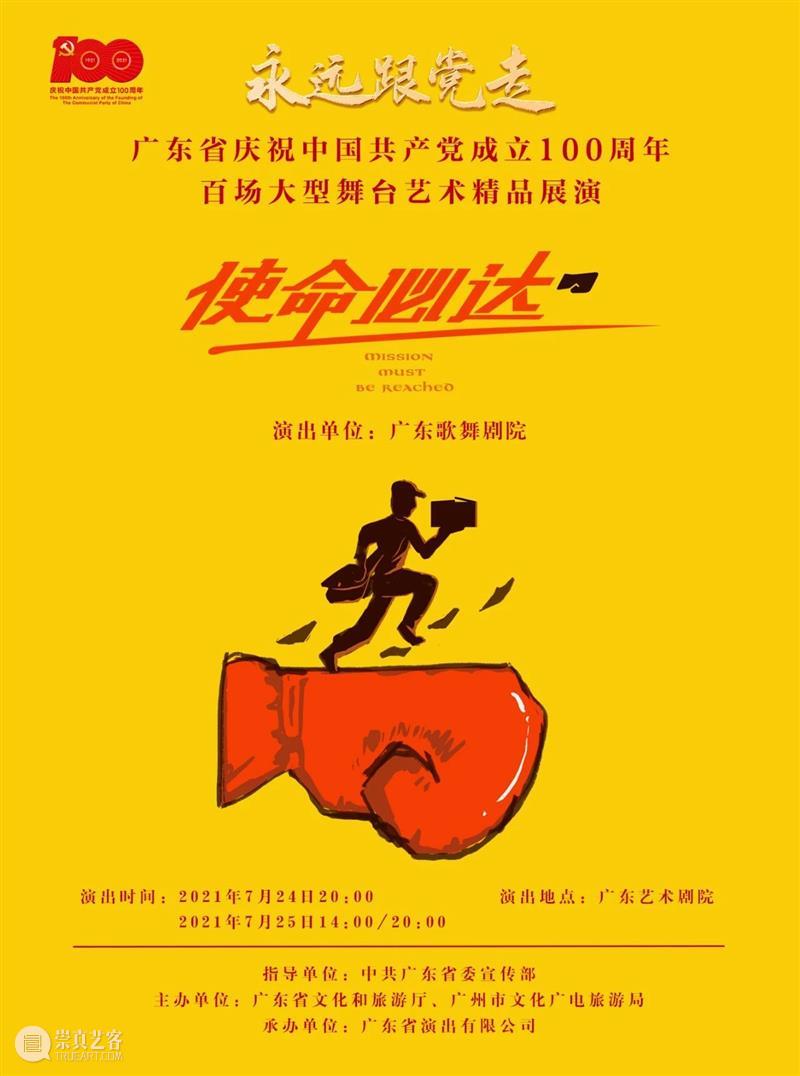 广东歌舞剧院2021新作即将亮相，音乐剧《使命必达》7月广州首演！ 崇真艺客