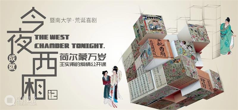 生涩而张扬的，爱情奇遇。 爱情 张扬 奇遇 西厢记 王实甫 戏曲 剧本 故事 构架 何以创作西厢记 崇真艺客