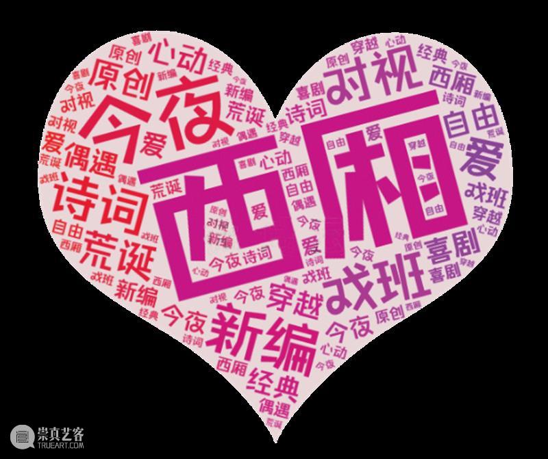 生涩而张扬的，爱情奇遇。 爱情 张扬 奇遇 西厢记 王实甫 戏曲 剧本 故事 构架 何以创作西厢记 崇真艺客