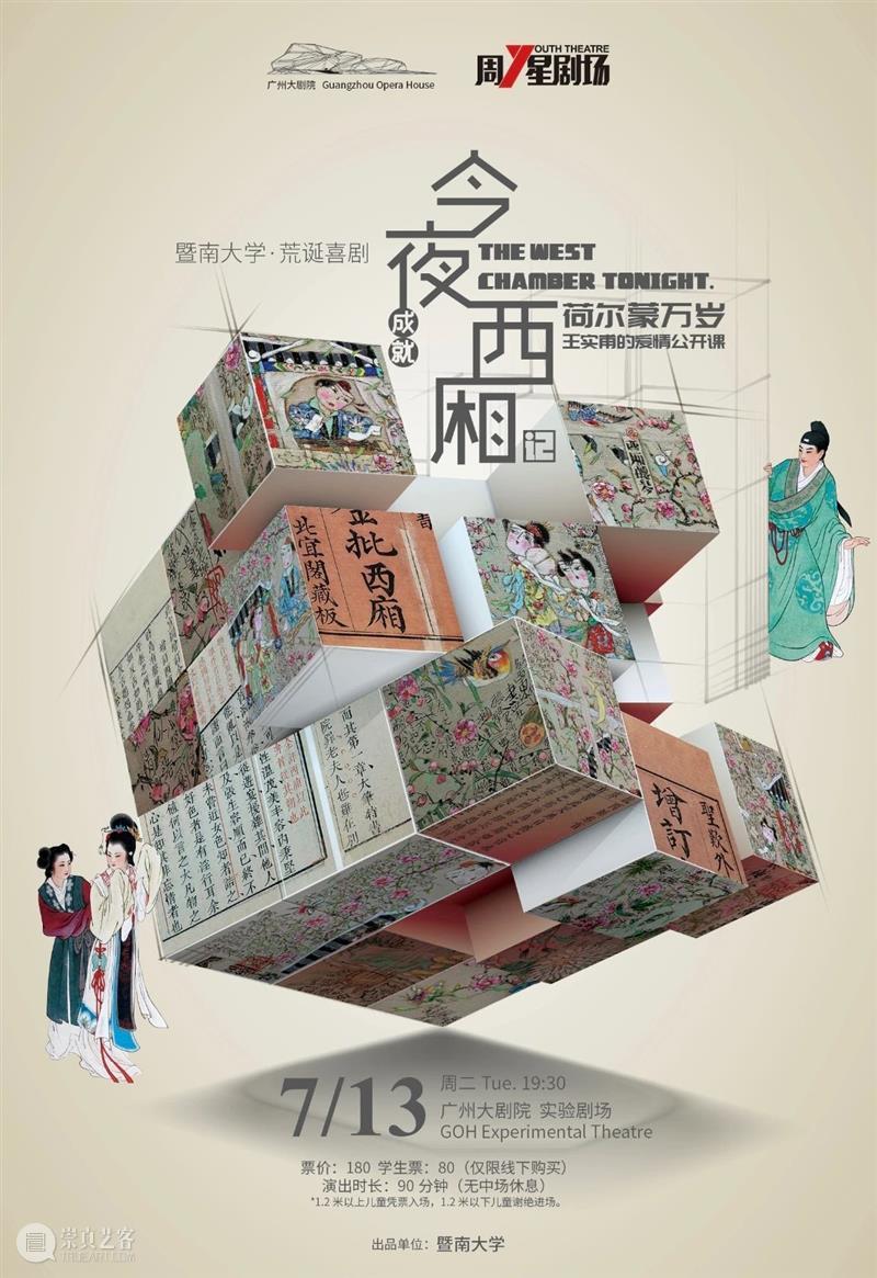 生涩而张扬的，爱情奇遇。 爱情 张扬 奇遇 西厢记 王实甫 戏曲 剧本 故事 构架 何以创作西厢记 崇真艺客