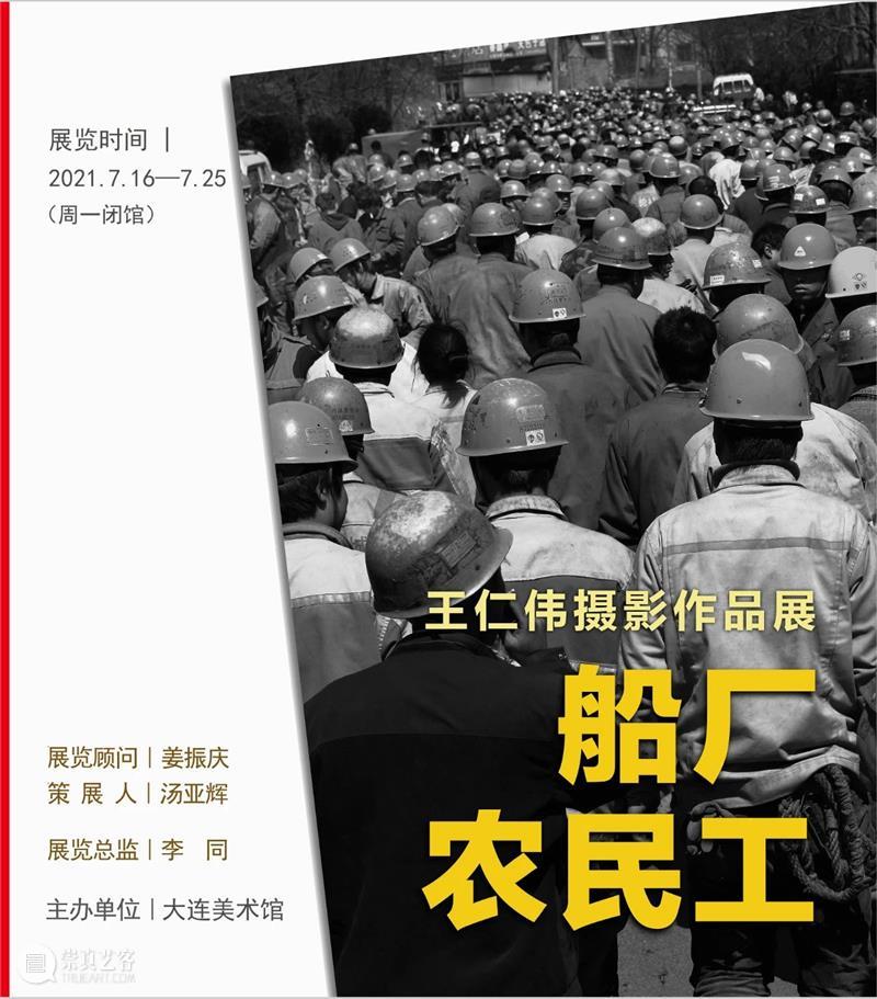 【展览预告】船厂农民工——王仁伟摄影作品展 博文精选 大连美术馆 船厂 农民工 王仁伟 作品展 顾问 姜振庆 汤亚辉 总监 大连美术馆 船厂农民工 崇真艺客