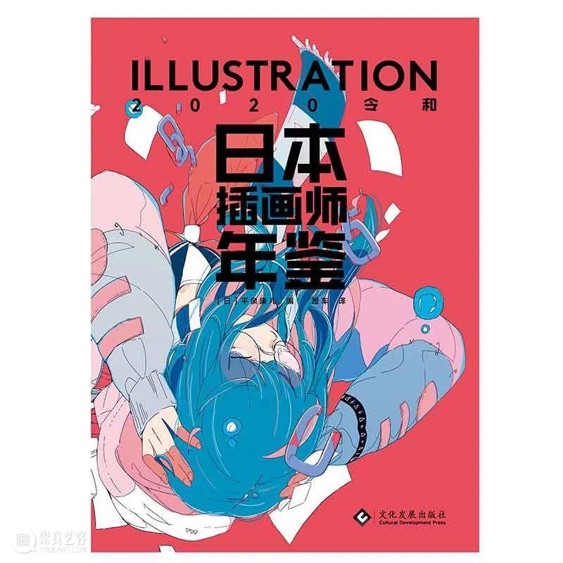 视觉推书 | 7月插画上新！ 视觉 插画 书上 系列 插画集 人气 全文 BOOK 书名 作者 崇真艺客