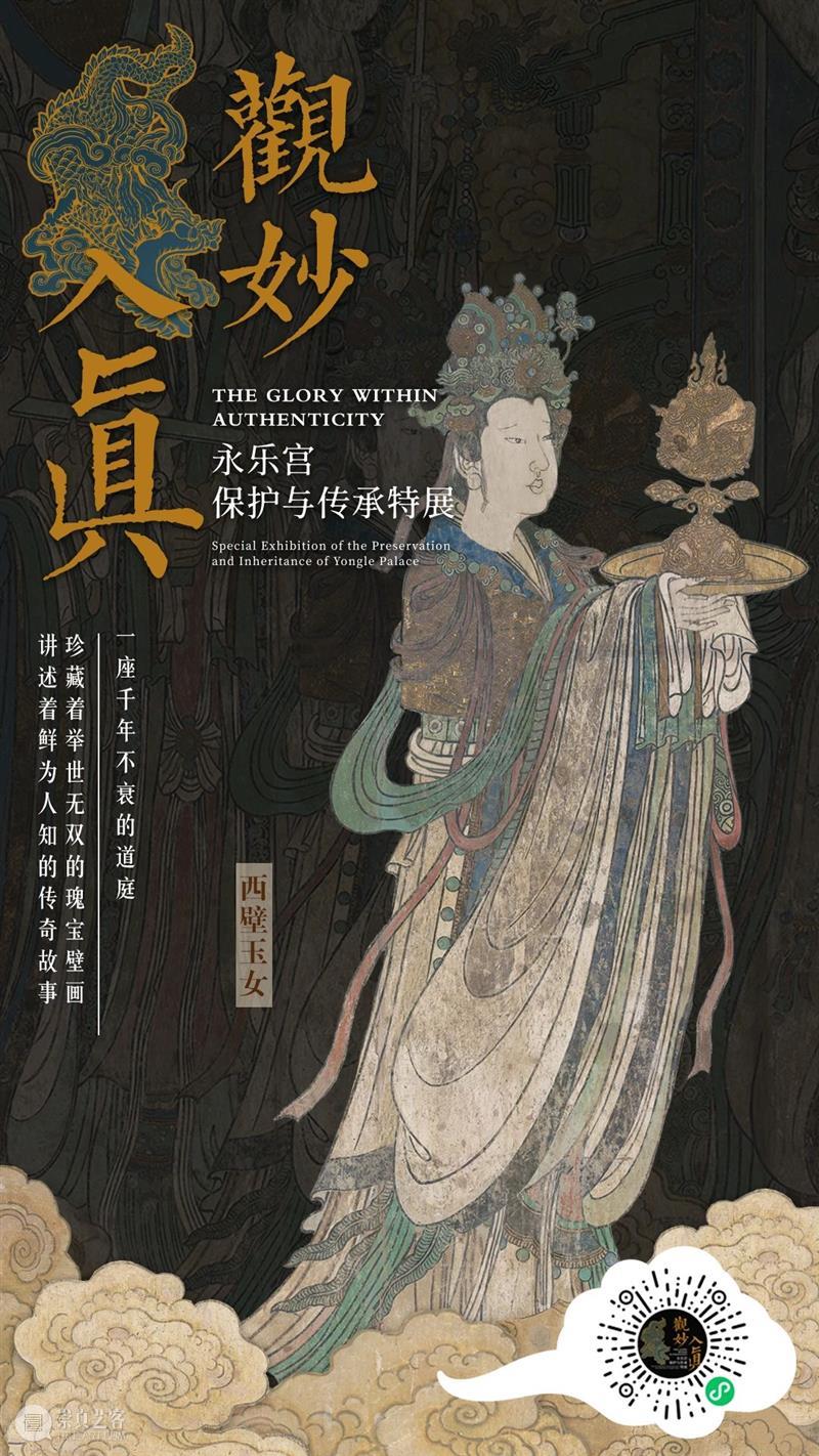 观妙入真-永乐宫保护与传承特展 视频资讯 侯楠山 永乐宫 特展 名字 光芒 宫殿 建筑 壁画 艺术 时光 现代人 崇真艺客