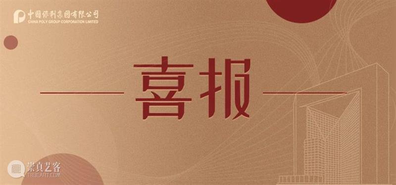 【重磅】10A！保利集团再获中央企业负责人年度经营业绩考核A级 中央 企业 负责人 业绩 A级 年度 保利集团 POLY 国资委 结果 崇真艺客