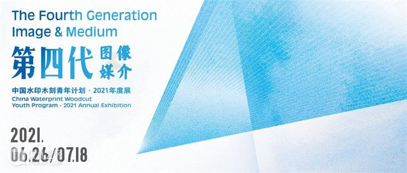 亚洲视频 | 中国水印木刻青年计划 · 2021年度展 崇真艺客