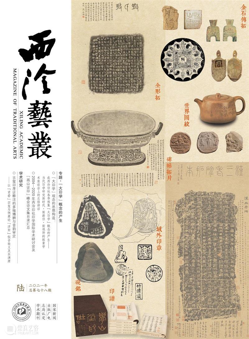 2021年《西泠艺丛》第六期导读 西泠艺丛 目录 专题 大印 概念 观念 思想 构造 西泠印社 雅集 崇真艺客