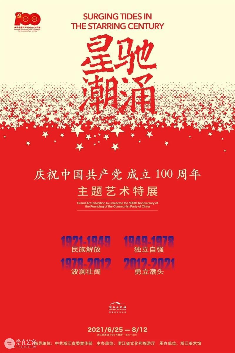 波澜壮阔（三）|“星驰潮涌——庆祝中国共产党成立100周年主题艺术特展” 中国共产党 星驰 潮涌 艺术 特展 主题 前言 红船精神 代代 中国 崇真艺客