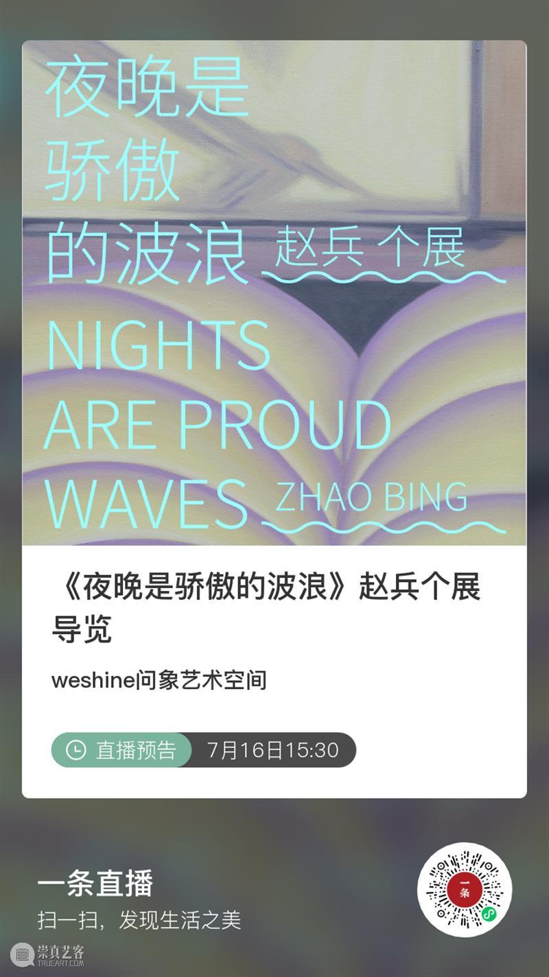 看画｜抽象中的真实：赵兵《夜晚是骄傲的波浪》 赵兵 夜晚 波浪 个展 展期 Opening 地点 Location 艺术 空间 崇真艺客