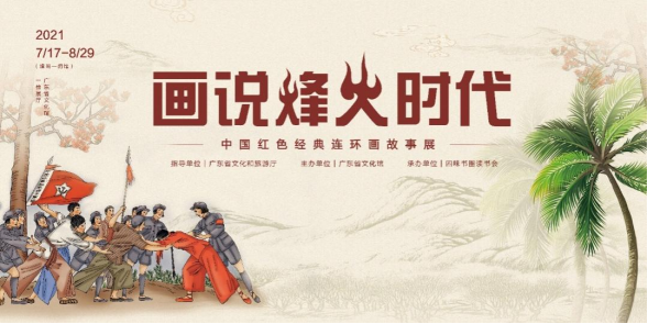 【珠三角】7月份有什么好看的展览？（第3期） 珠三角 烽火 时代 中国 红色 经典 连环画 故事 作品 原画 崇真艺客