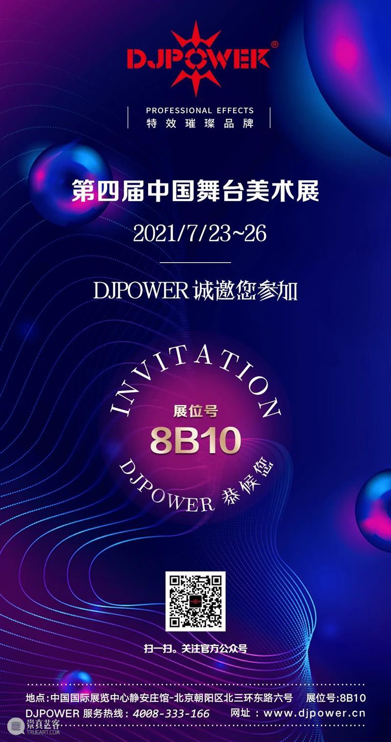 参展企业风采丨广州迪杰帕尔电子科技有限公司 企业风采丨广州迪杰帕尔电子科技有限公司 上方 中国舞台美术学会 右上 星标 编者按 业界 展会 中国 舞台 崇真艺客