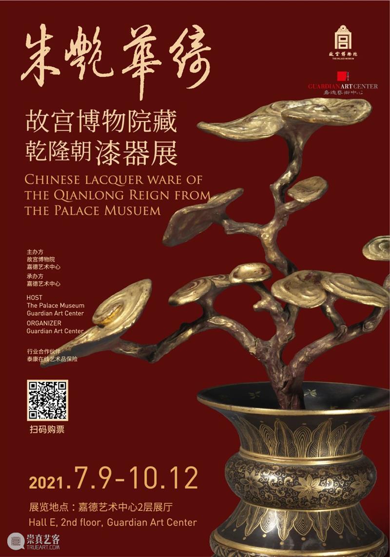 嘉德文库 | 新书发售,精选100余件故宫博物院藏清代乾隆朝漆器 故宫博物院 乾隆 漆器 嘉德 文库 新书 嘉德艺术中心 朱艳华绮 漆器展 其中 崇真艺客