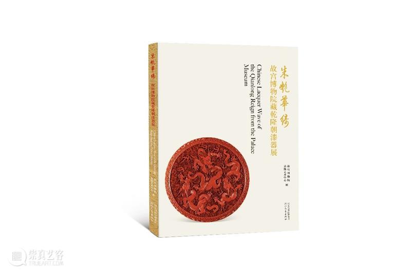 嘉德文库 | 新书发售,精选100余件故宫博物院藏清代乾隆朝漆器 故宫博物院 乾隆 漆器 嘉德 文库 新书 嘉德艺术中心 朱艳华绮 漆器展 其中 崇真艺客