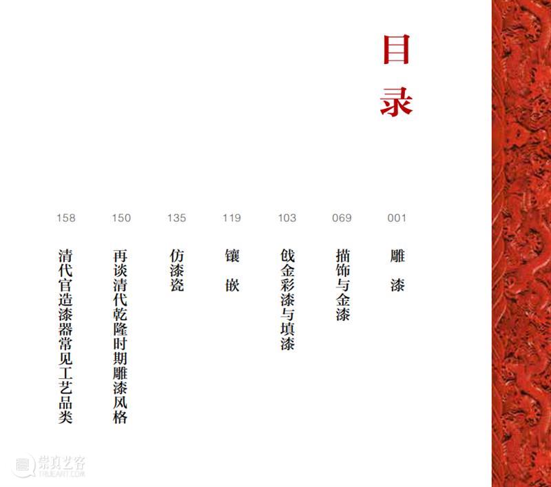 嘉德文库 | 新书发售,精选100余件故宫博物院藏清代乾隆朝漆器 故宫博物院 乾隆 漆器 嘉德 文库 新书 嘉德艺术中心 朱艳华绮 漆器展 其中 崇真艺客
