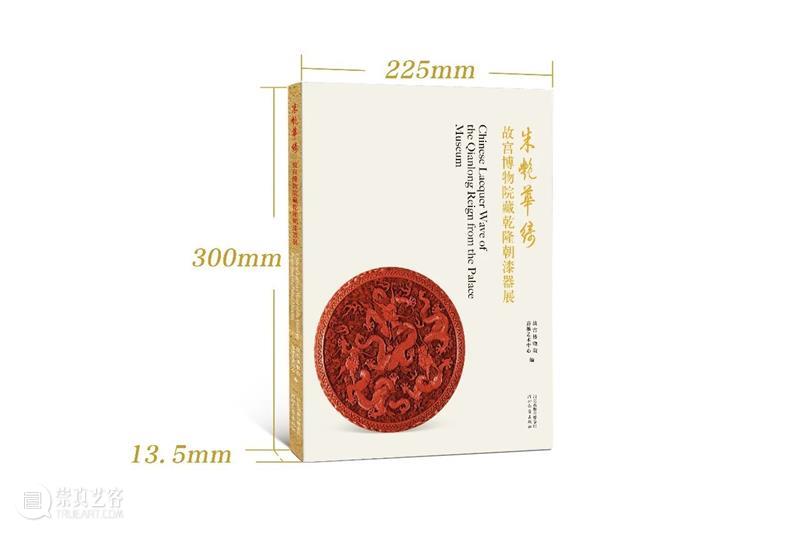 嘉德文库 | 新书发售,精选100余件故宫博物院藏清代乾隆朝漆器 故宫博物院 乾隆 漆器 嘉德 文库 新书 嘉德艺术中心 朱艳华绮 漆器展 其中 崇真艺客