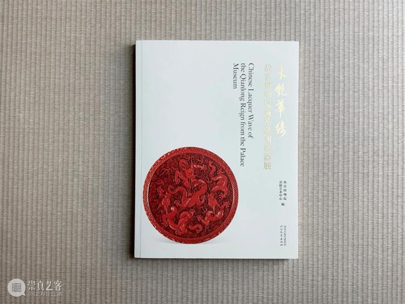 嘉德文库 | 新书发售，精选100余件故宫博物院藏清代乾隆朝漆器 故宫博物院 乾隆 漆器 嘉德 文库 新书 嘉德艺术中心 朱艳华绮 漆器展 其中 崇真艺客