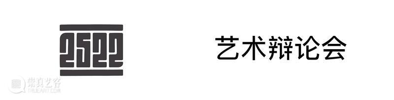 观众招募｜人民公园BeeBee站x艺术辩论会 第一期 博文精选 广东时代美术馆 艺术 观众 ｜人民公园BeeBee站 海报 二维码 BeeBee站 时代美术馆人民公园 方式 背景 话题 崇真艺客