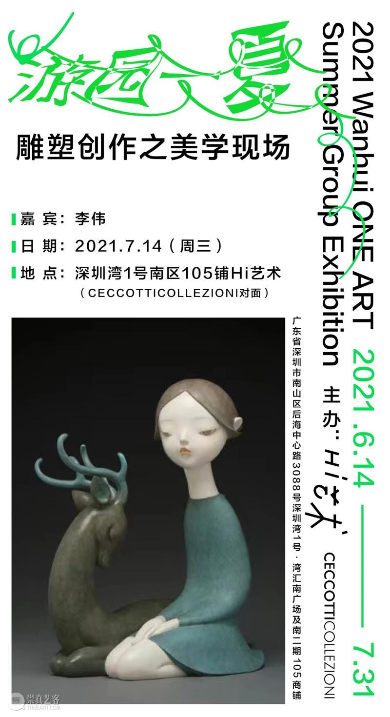 畅聊艺术，艺享生活 深湾会专场活动圆满结束  Hi艺术中心 艺术 深湾 专场 活动 生活 嘉宾 伍劲 创始人 李伟 艺术家 崇真艺客