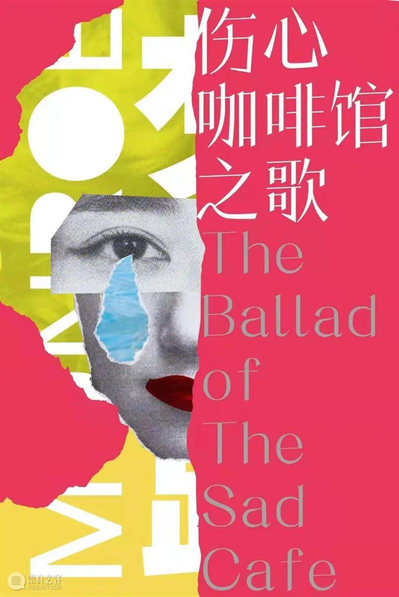 《伤心咖啡馆之歌》即刻巡演!先听听归来的人们怎么说? 视频资讯 孟京辉戏剧工作室 伤心咖啡馆之歌 人们 现实 reality 剧场 外墙 秘密 盲文 形式 伏笔 崇真艺客