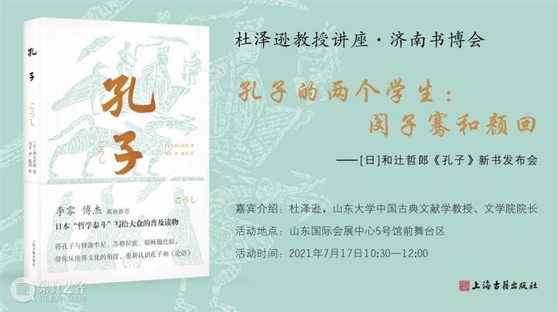 17日,到济南书博会现场听杜泽逊教授讲孔门贤者 杜泽逊 教授 济南 书博会 现场 孔门 贤者 孔子 万世之师 思想 崇真艺客