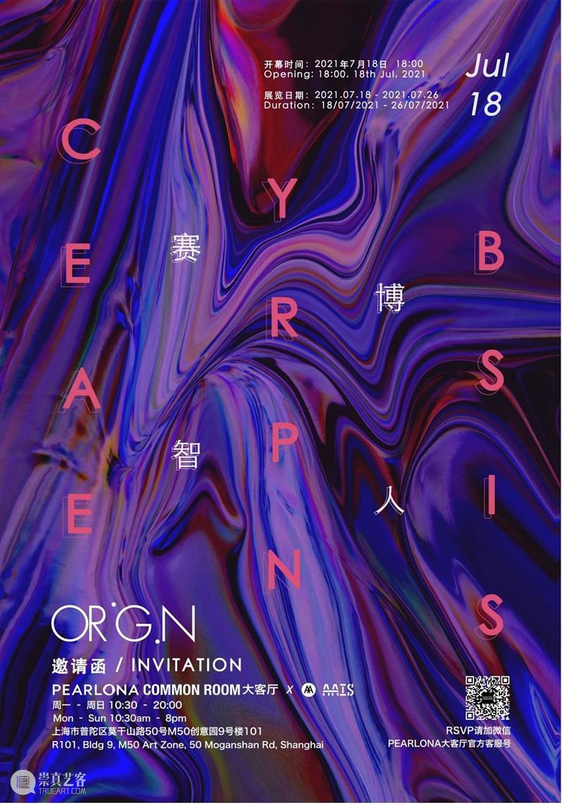 M50展览 | 「赛博智人」 | PEARLONA COMMON ROOM 崇真艺客