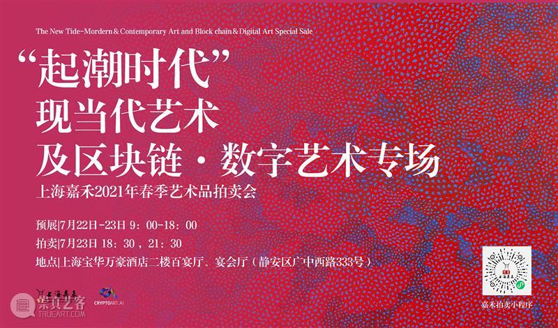 上海嘉禾专场拍卖“一念永恒·草间弥生《无限的网》” 拉开物权NFT存证序幕 艺术财经  草间弥生 一念永恒 无限的网 上海嘉禾拍卖 NFT 崇真艺客