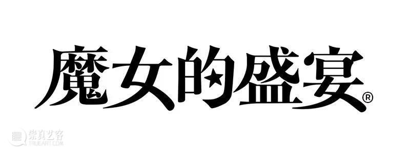 魔女回归 | 开票倒计时1天，展览门票&观展全攻略免费送！ 门票 魔女 倒计时 观展 攻略 福利 盛宴 命题 艺术节 历届 崇真艺客