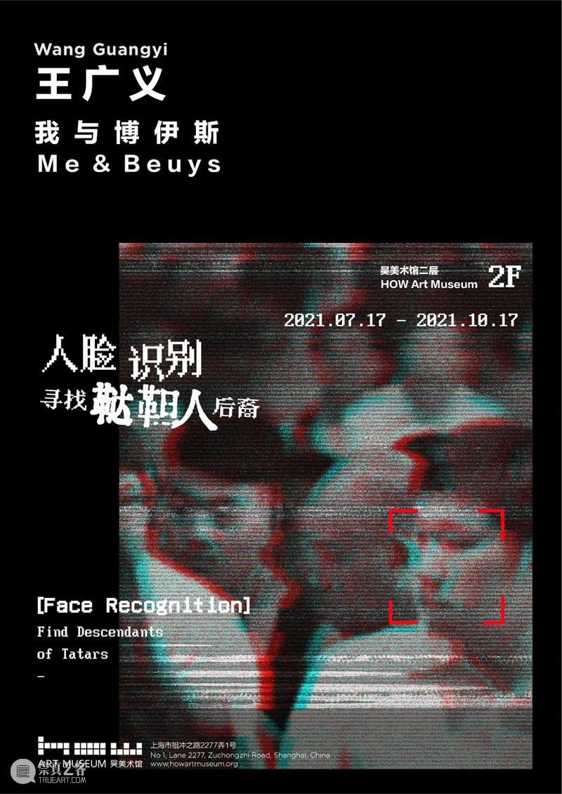 HOW 新展丨我与博伊斯 · 王广义：人脸识别－寻找鞑靼人后裔明日正式开幕 视频资讯 昊美术馆（上海） 博伊斯 王广义 人脸 鞑靼人 后裔 HOW 展期 艺术家 策展人 杜曦云 崇真艺客