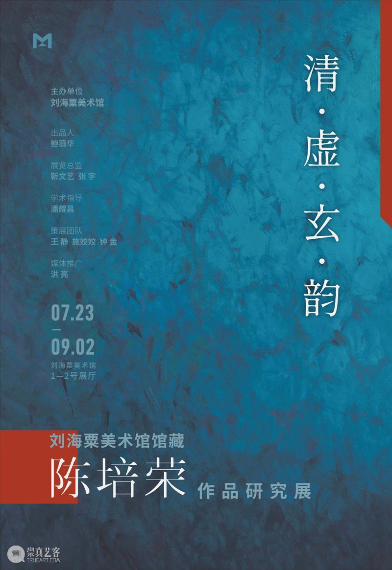 【展览预告】丨清·虚·玄·韵——刘海粟美术馆馆藏陈培荣作品研究展即将展出 刘海粟美术馆 陈培荣 作品 丨清 画家 格调 形式 东西 画面 余地 崇真艺客