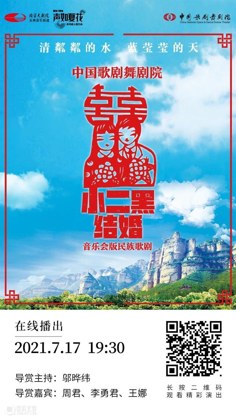 今晚19:30，《小二黑结婚》带您重温中国民族歌剧经典之声！ 歌剧 小二黑结婚 中国 民族 经典 粼粼 小芹 河边 二黑哥 县里 崇真艺客