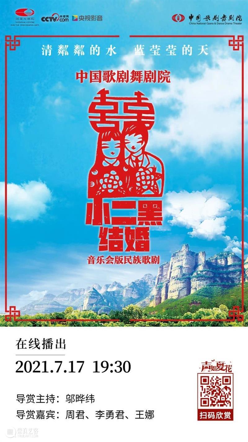 今晚19:30，《小二黑结婚》带您重温中国民族歌剧经典之声！ 歌剧 小二黑结婚 中国 民族 经典 粼粼 小芹 河边 二黑哥 县里 崇真艺客